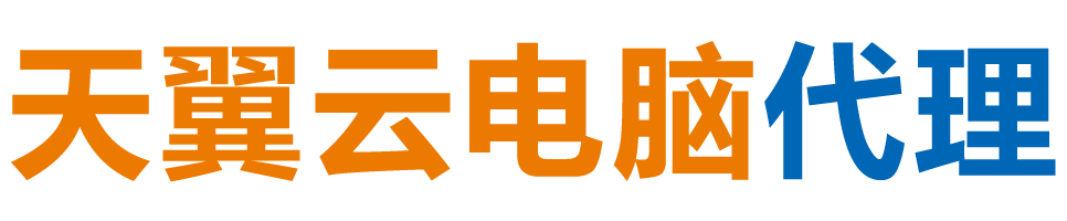 荆州天翼云电脑 / 荆州云桌面